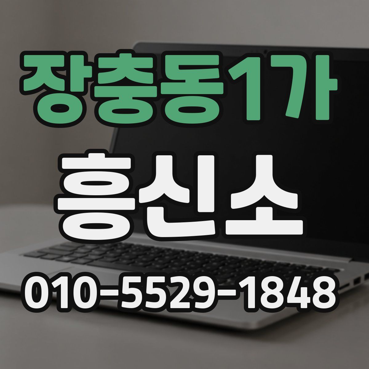 장충동1가 흥신소