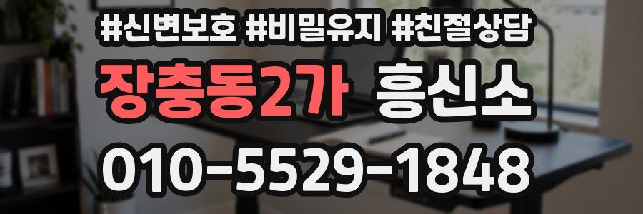 장충동2가 흥신소