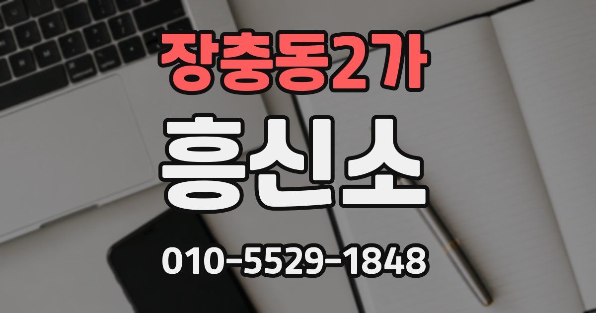 장충동2가 흥신소