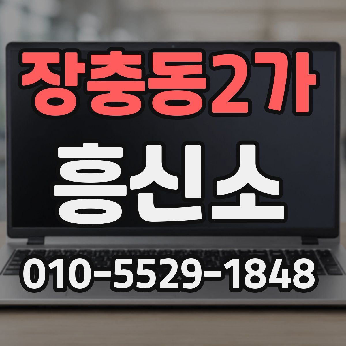 장충동2가 흥신소