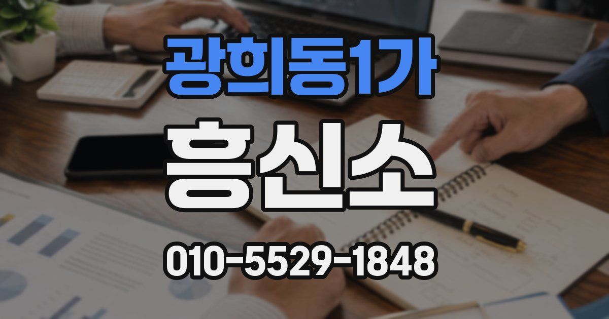 광희동1가 흥신소
