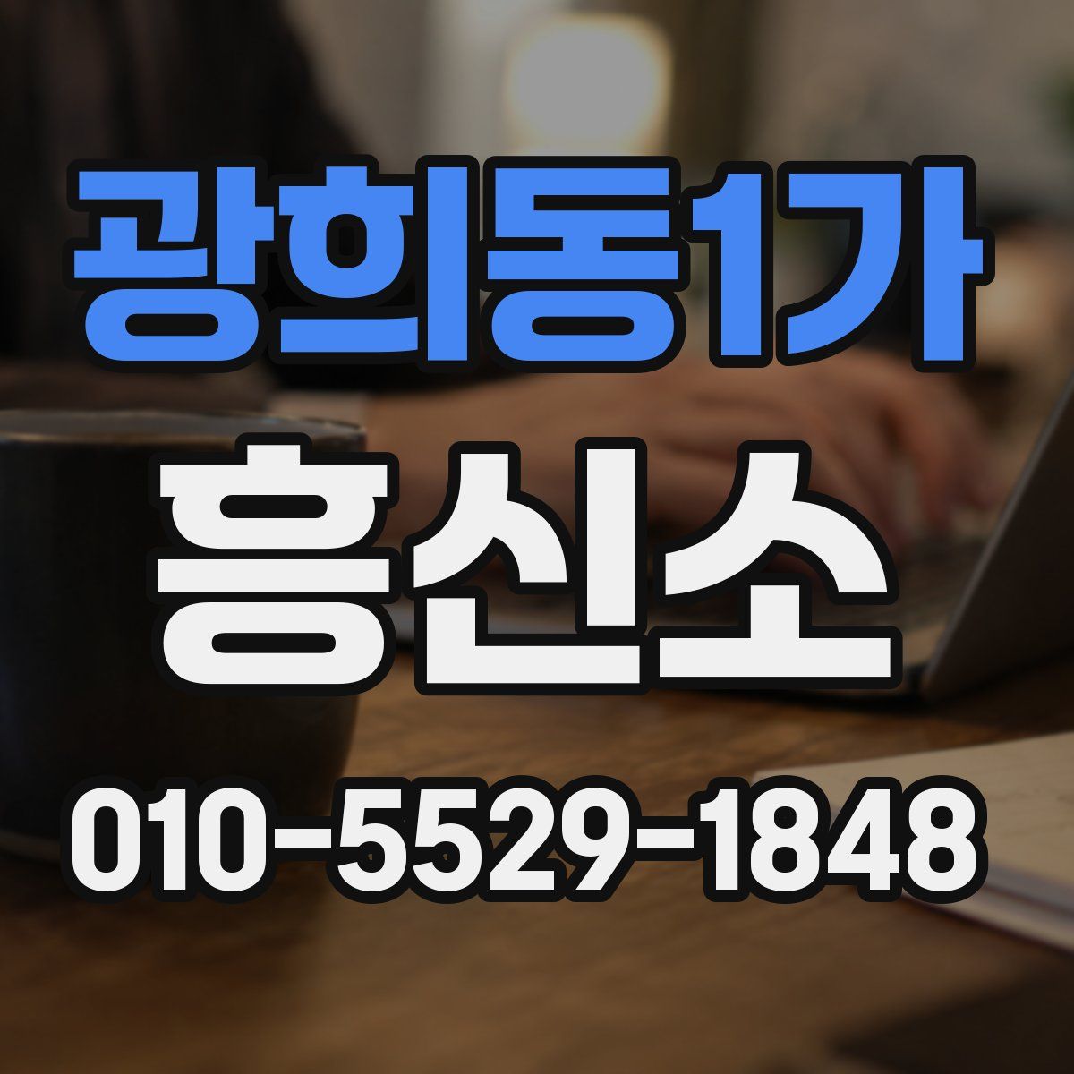 광희동1가 흥신소