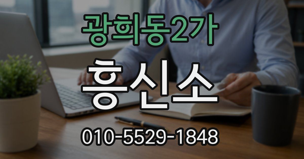 광희동2가 흥신소