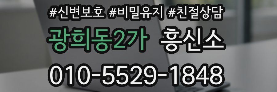 광희동2가 흥신소