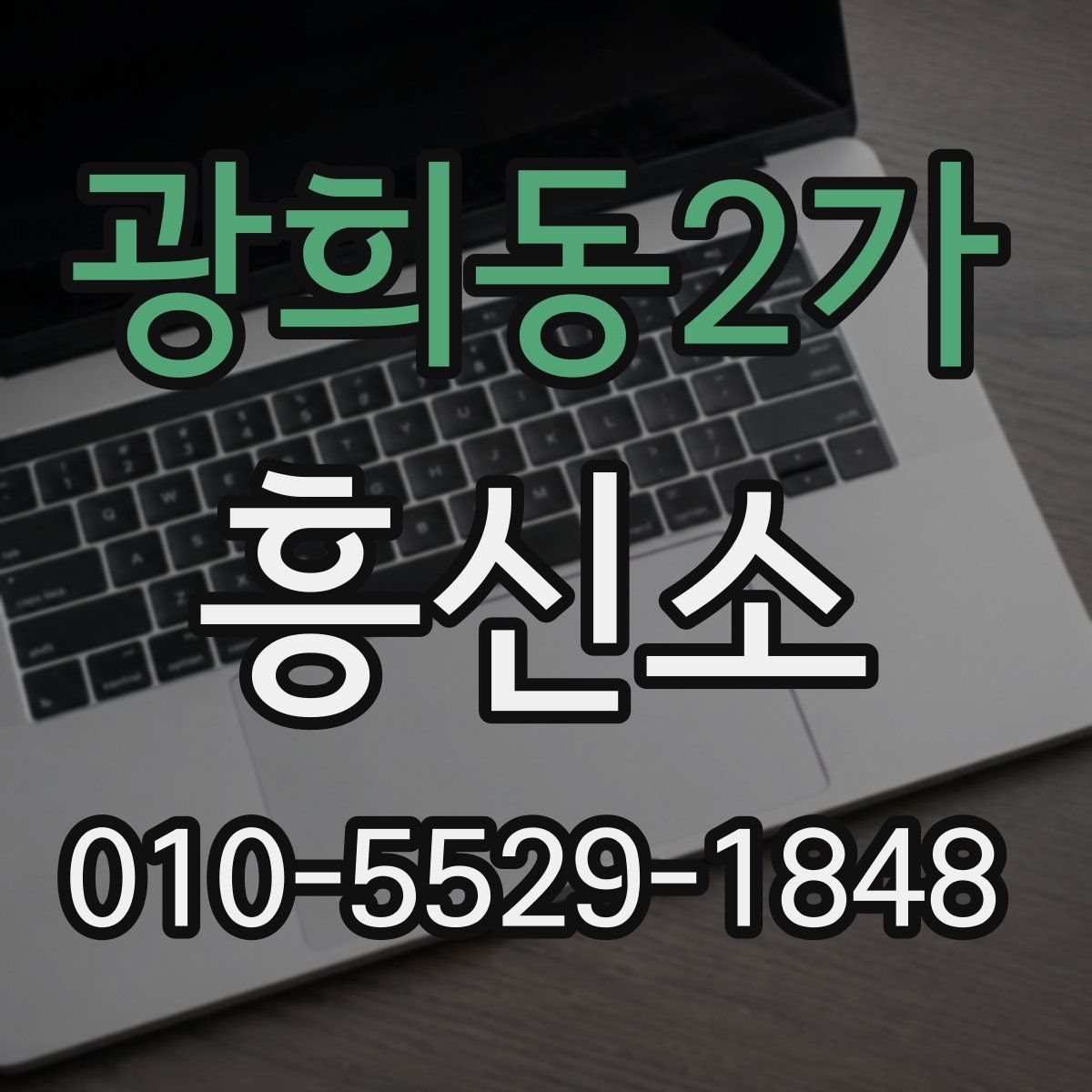광희동2가 흥신소