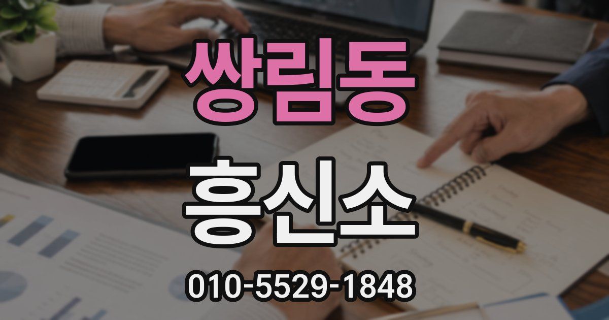 쌍림동 흥신소