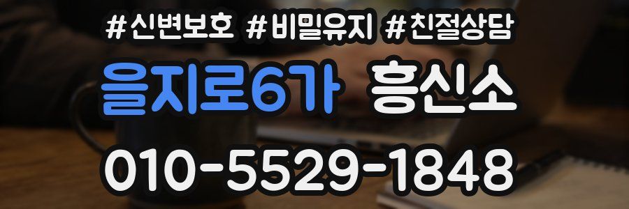 을지로6가 흥신소