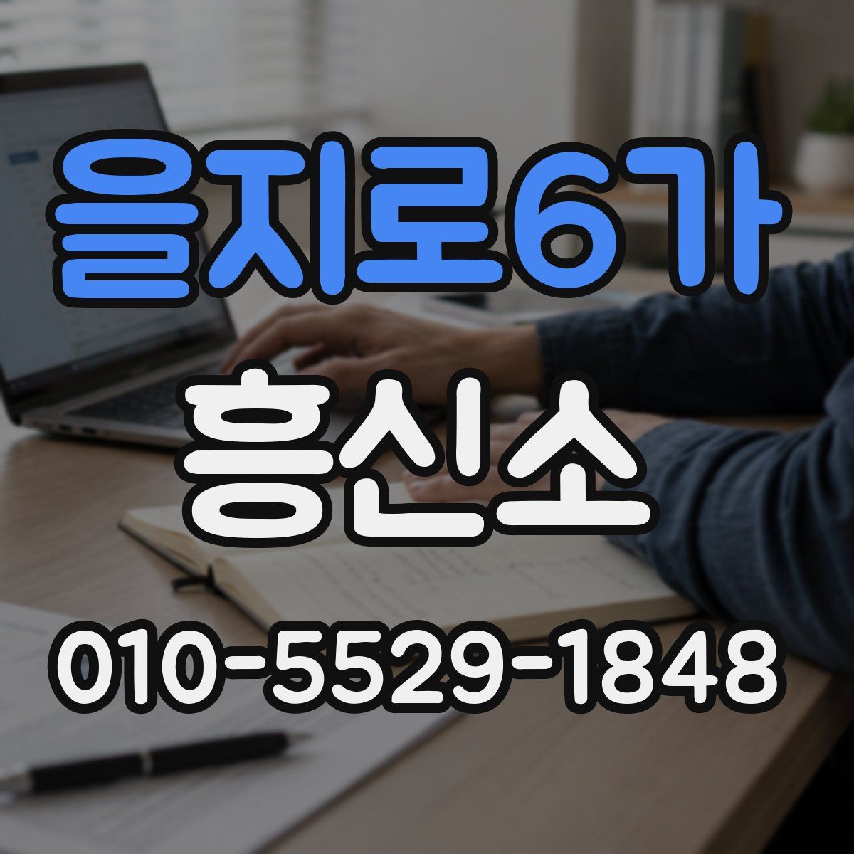 을지로6가 흥신소