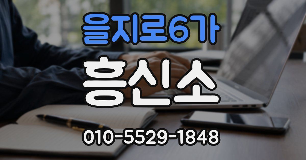 을지로6가 흥신소
