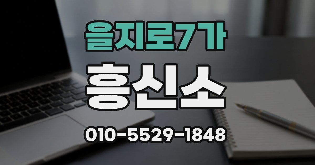 을지로7가 흥신소