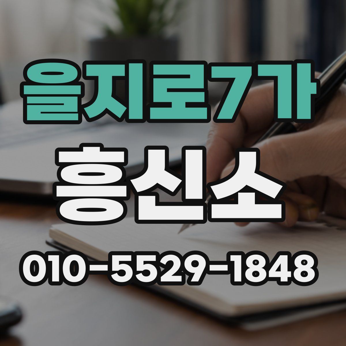 을지로7가 흥신소