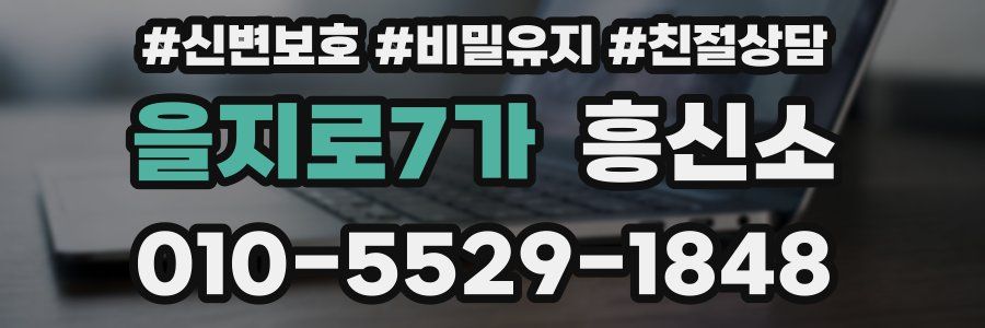 을지로7가 흥신소