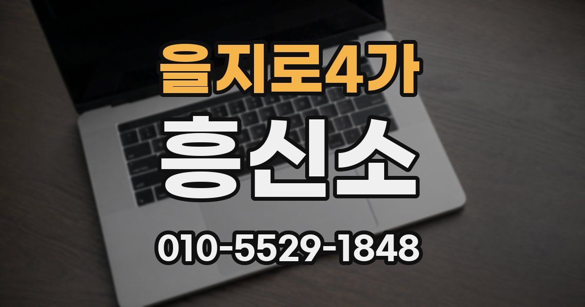 을지로4가 흥신소