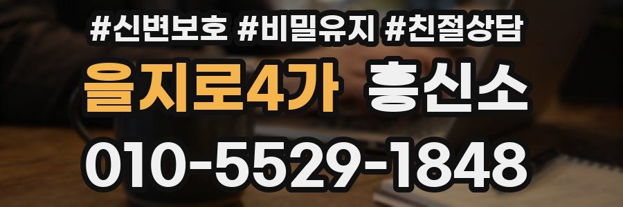 을지로4가 흥신소
