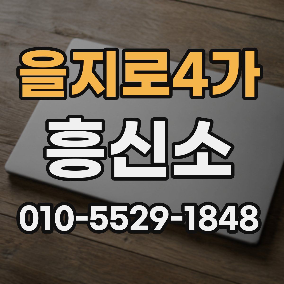 을지로4가 흥신소