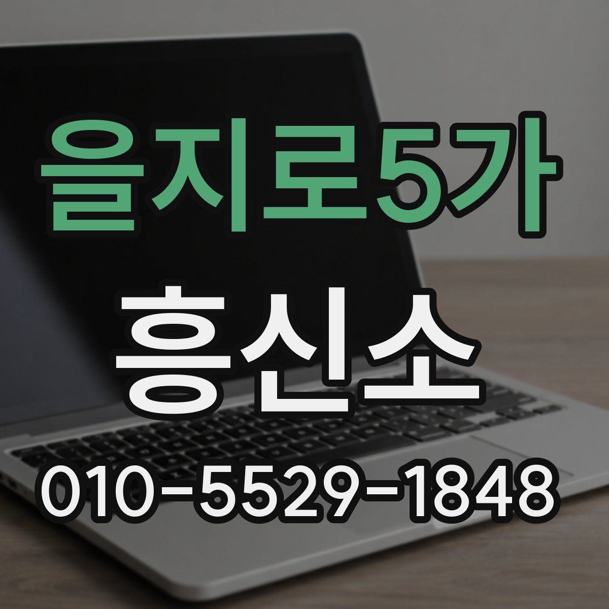 을지로5가 흥신소
