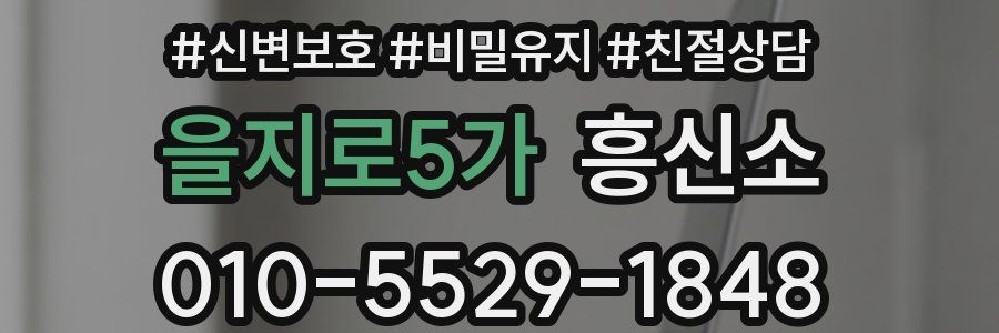 을지로5가 흥신소