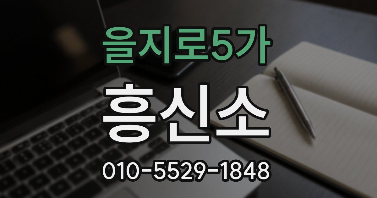 을지로5가 흥신소