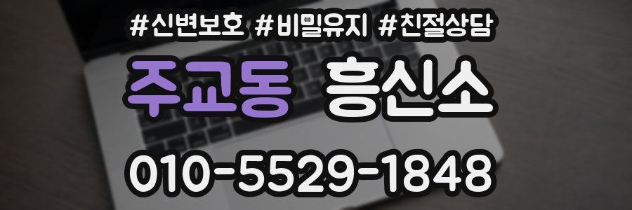 주교동 흥신소