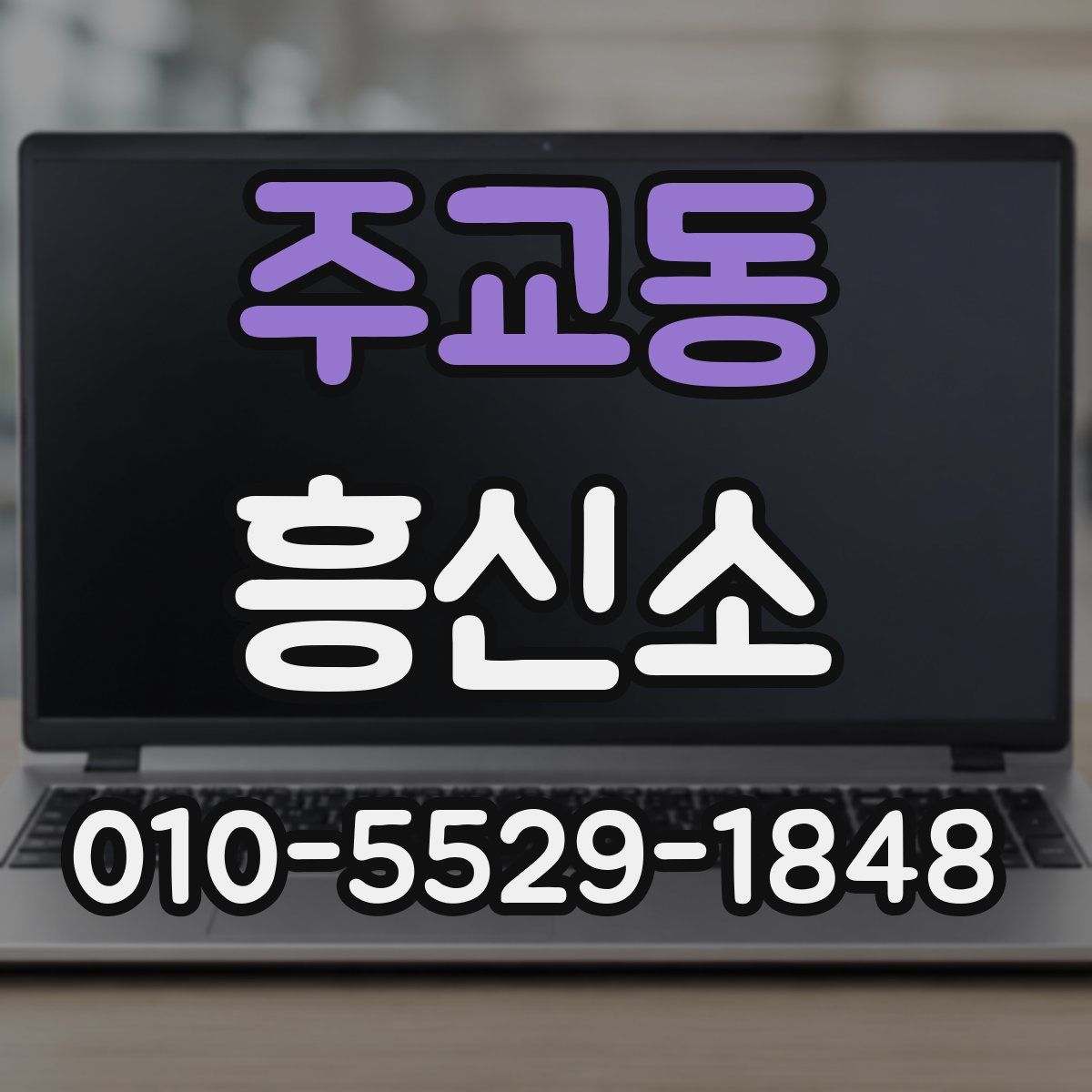 주교동 흥신소