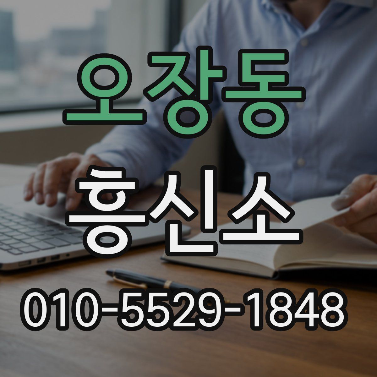 오장동 흥신소
