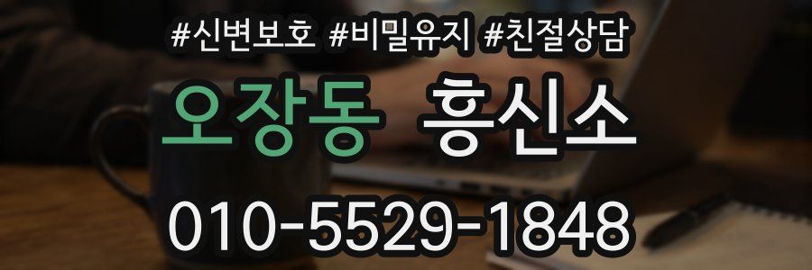 오장동 흥신소