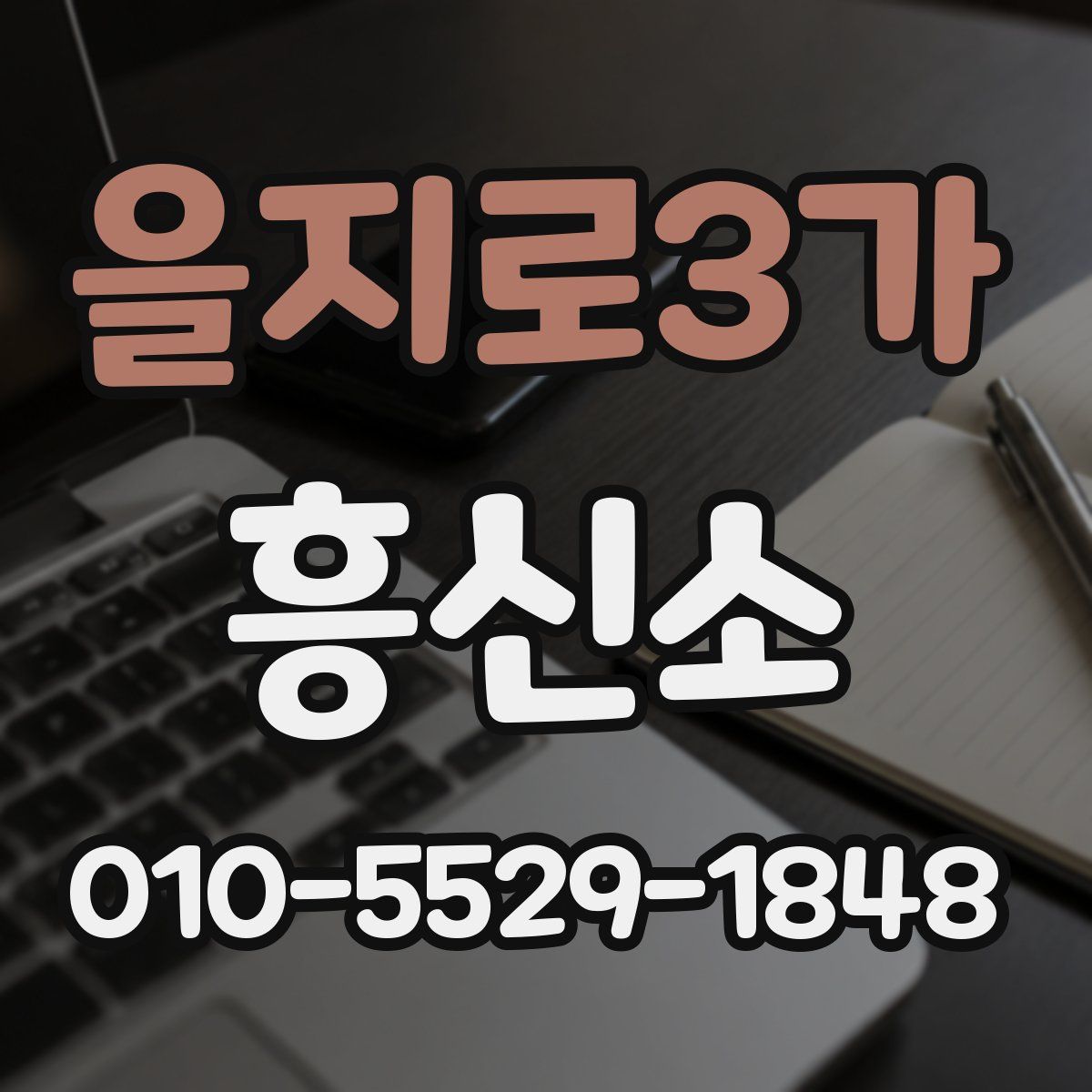 을지로3가 흥신소