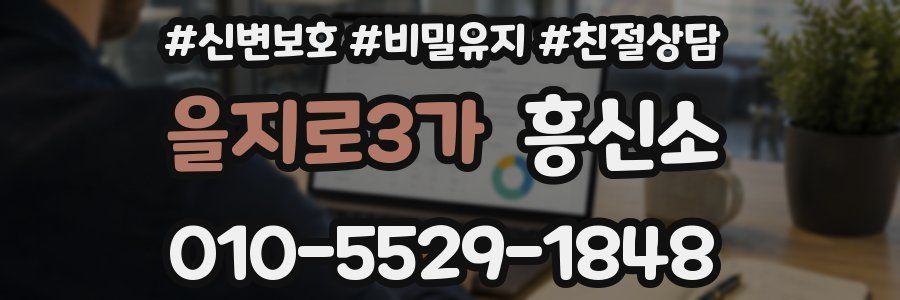 을지로3가 흥신소