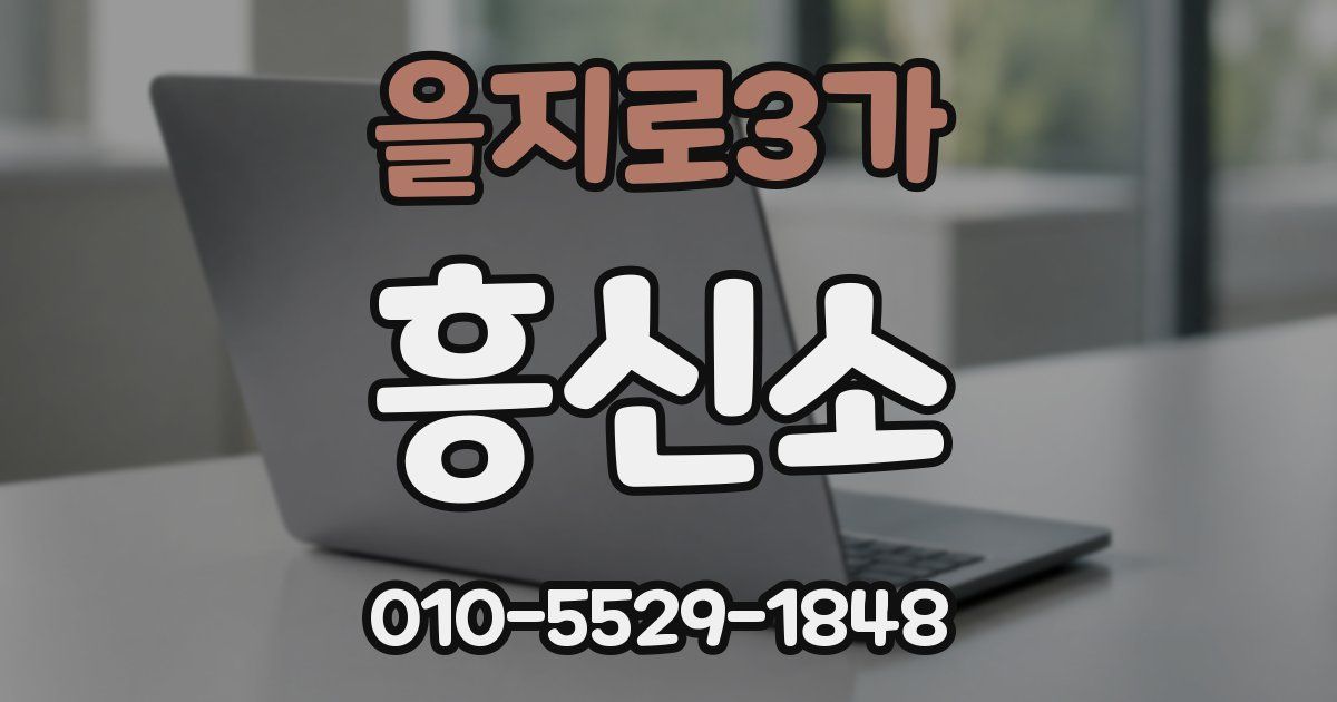 을지로3가 흥신소