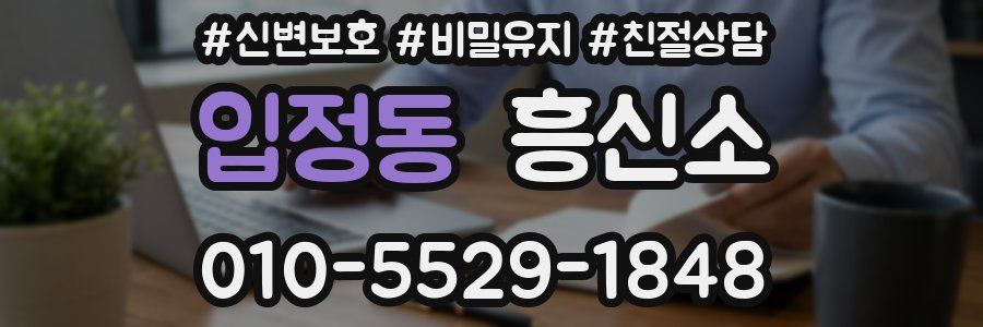 입정동 흥신소