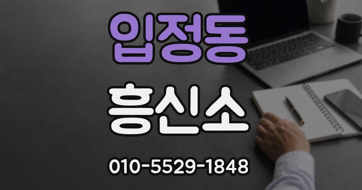 입정동 흥신소