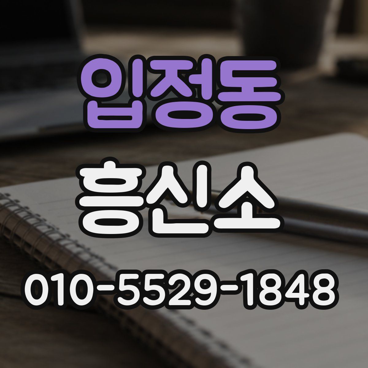 입정동 흥신소