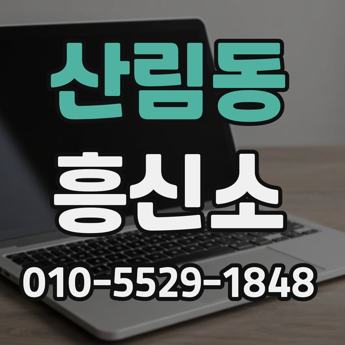 산림동 흥신소
