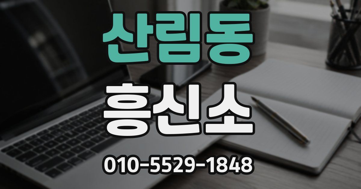 산림동 흥신소