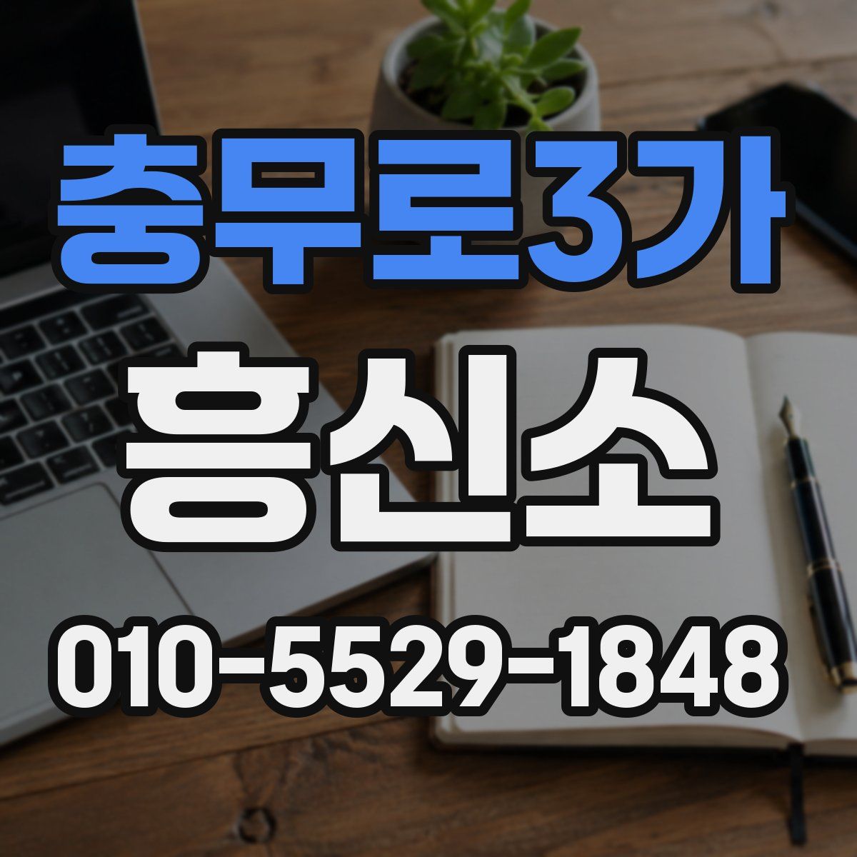 충무로3가 흥신소