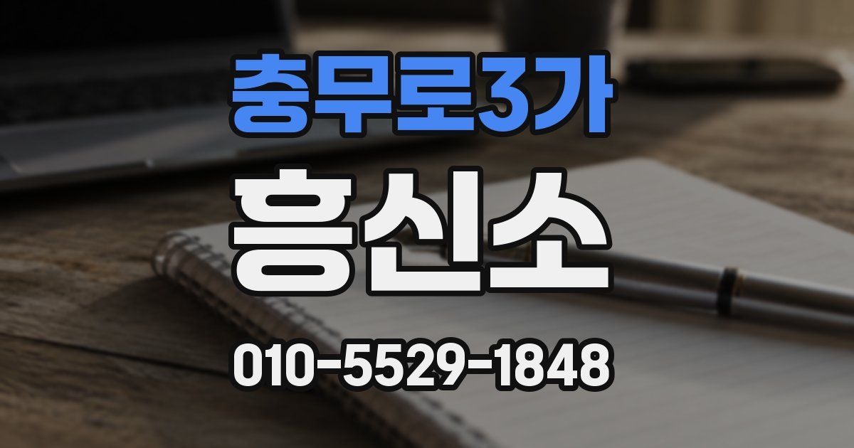 충무로3가 흥신소