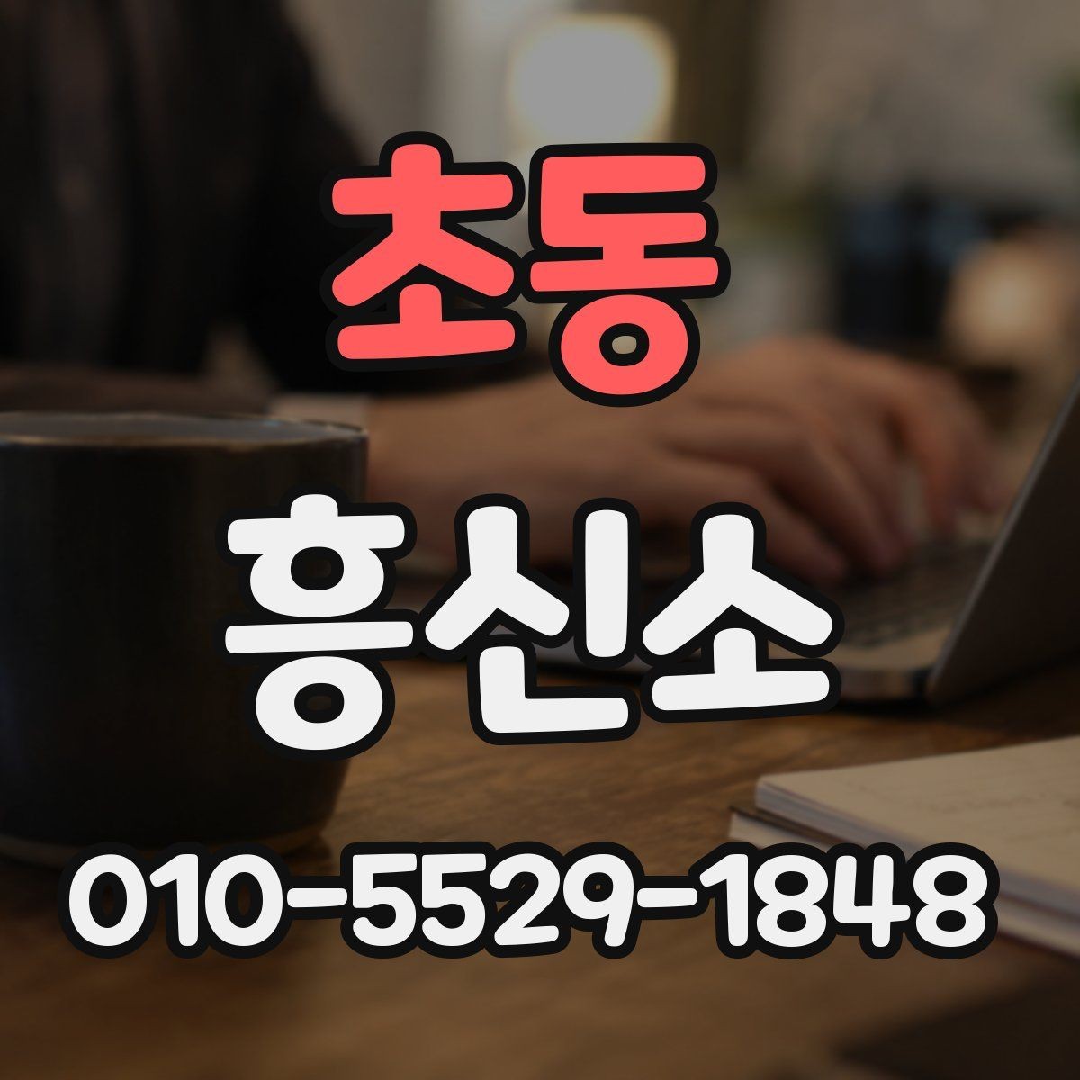 초동 흥신소 의뢰 전 상담 질문 예시