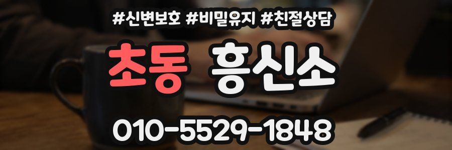 초동 흥신소