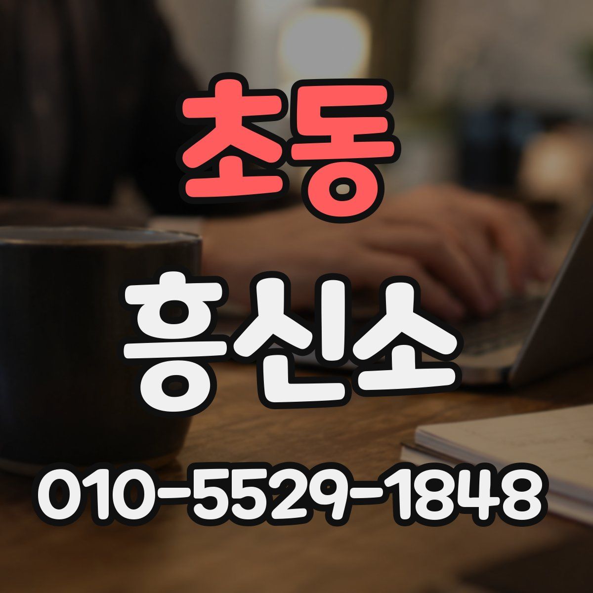 초동 흥신소