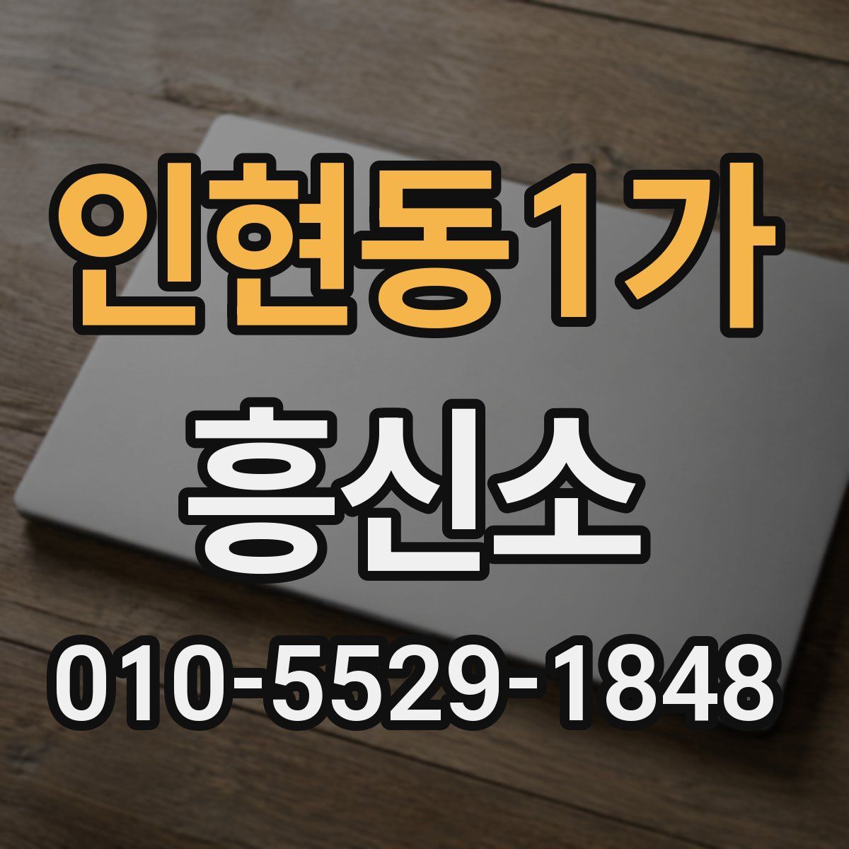 인현동1가 흥신소