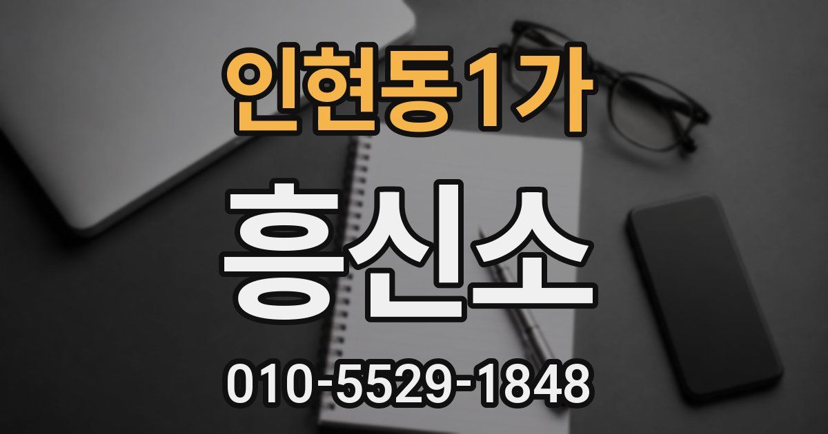 인현동1가 흥신소
