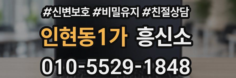 인현동1가 흥신소