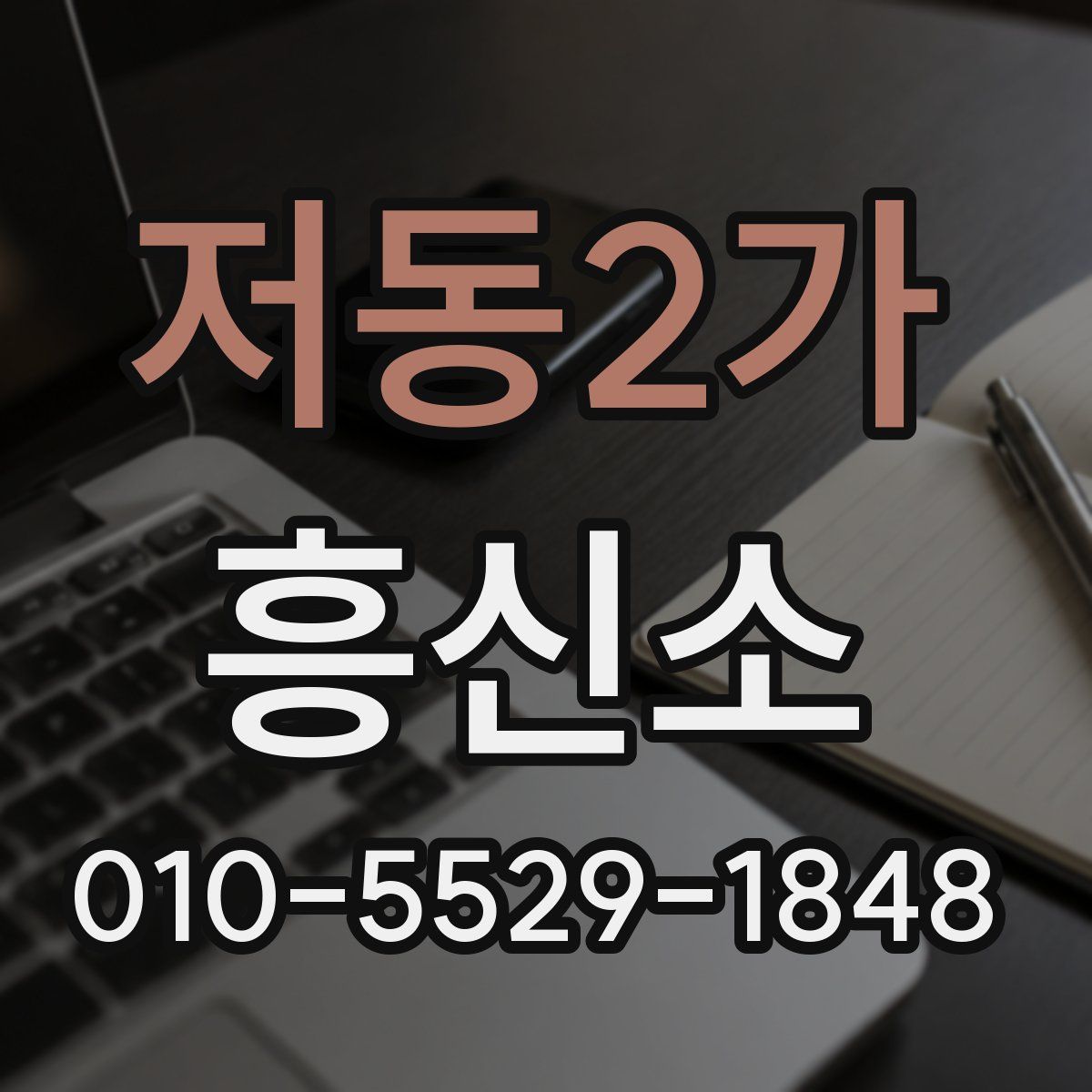 저동2가 흥신소