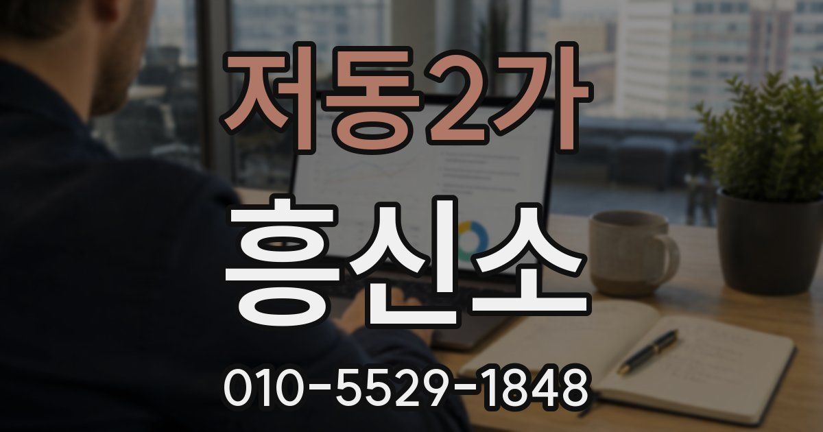 저동2가 흥신소