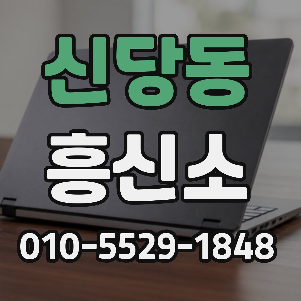 신당동 흥신소