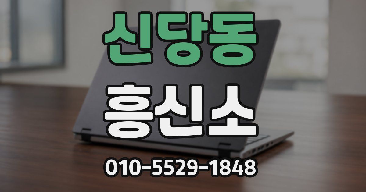 신당동 흥신소