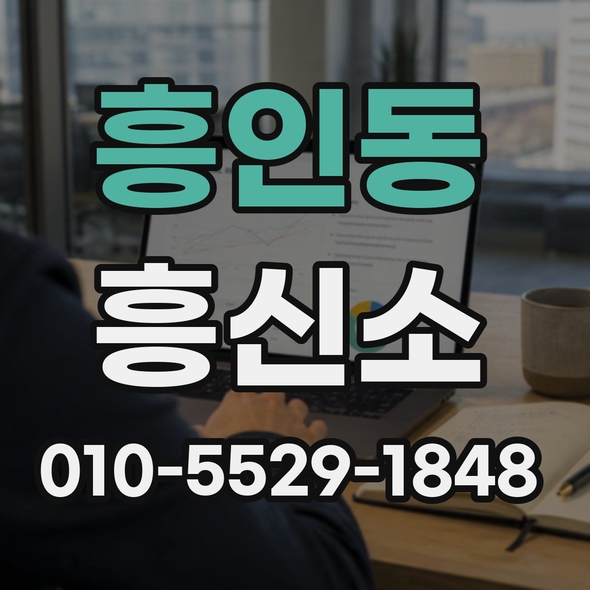 흥인동 흥신소 진행 결과를 확인할 때 보는 포인트