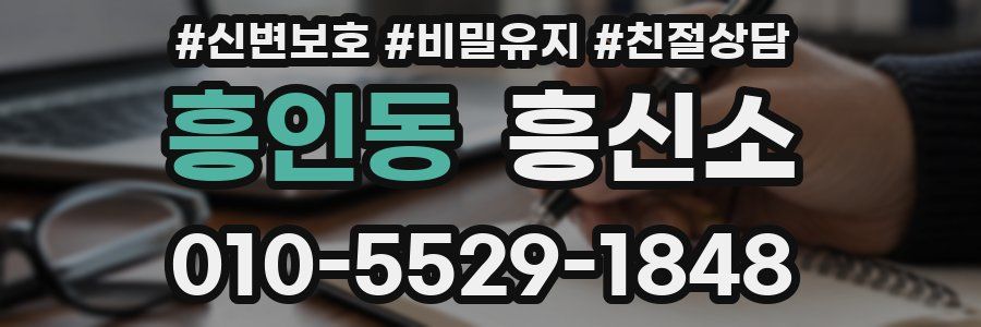 흥인동 흥신소