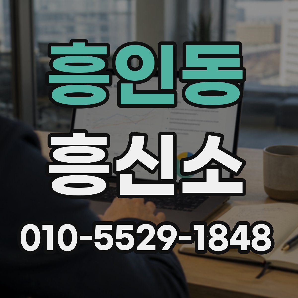 흥인동 흥신소