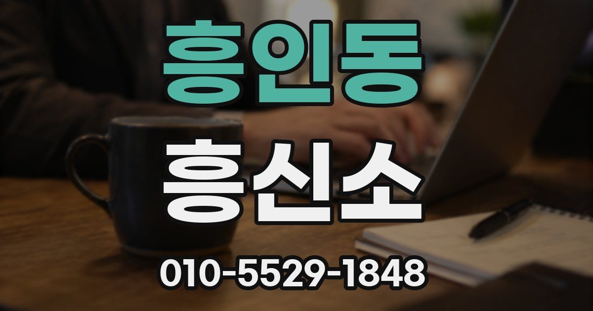 흥인동 흥신소